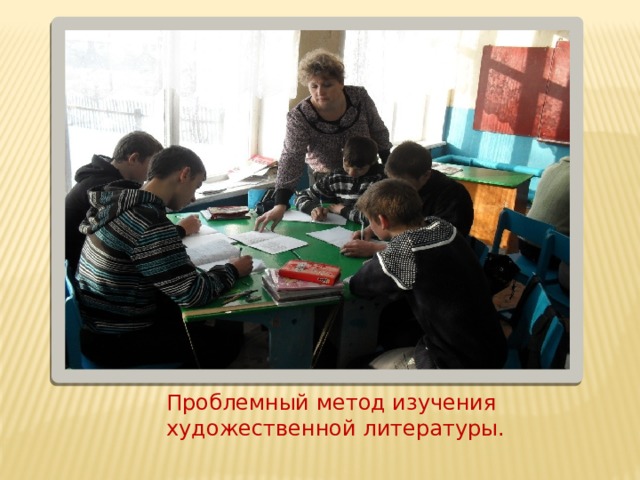 Проблемный метод изучения художественной литературы. 