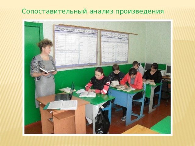 Сопоставительный анализ произведения 