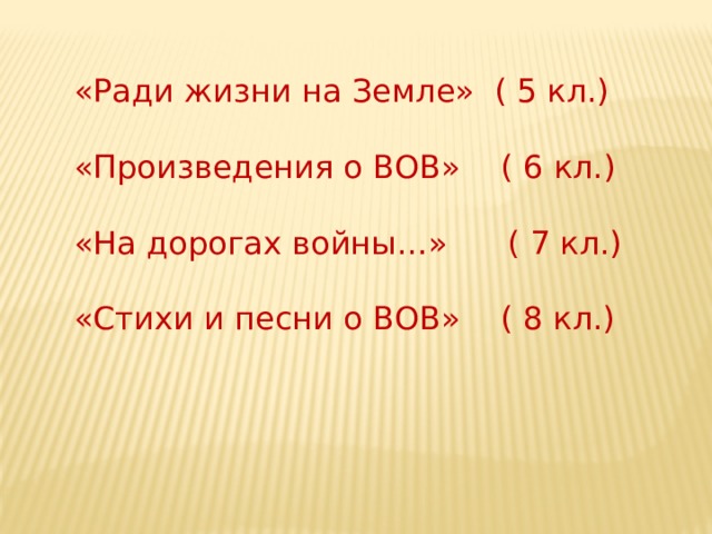«Ради жизни на Земле» ( 5 кл.) «Произведения о ВОВ» ( 6 кл.) «На дорогах войны…» ( 7 кл.) «Стихи и песни о ВОВ» ( 8 кл.) 