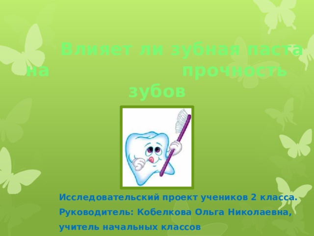 Презентация внеклассного мероприятия "Хорошие зубы - залог здоровья"