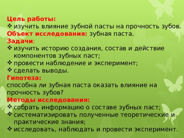 Влияние зубной пасты на прочность зубов проект