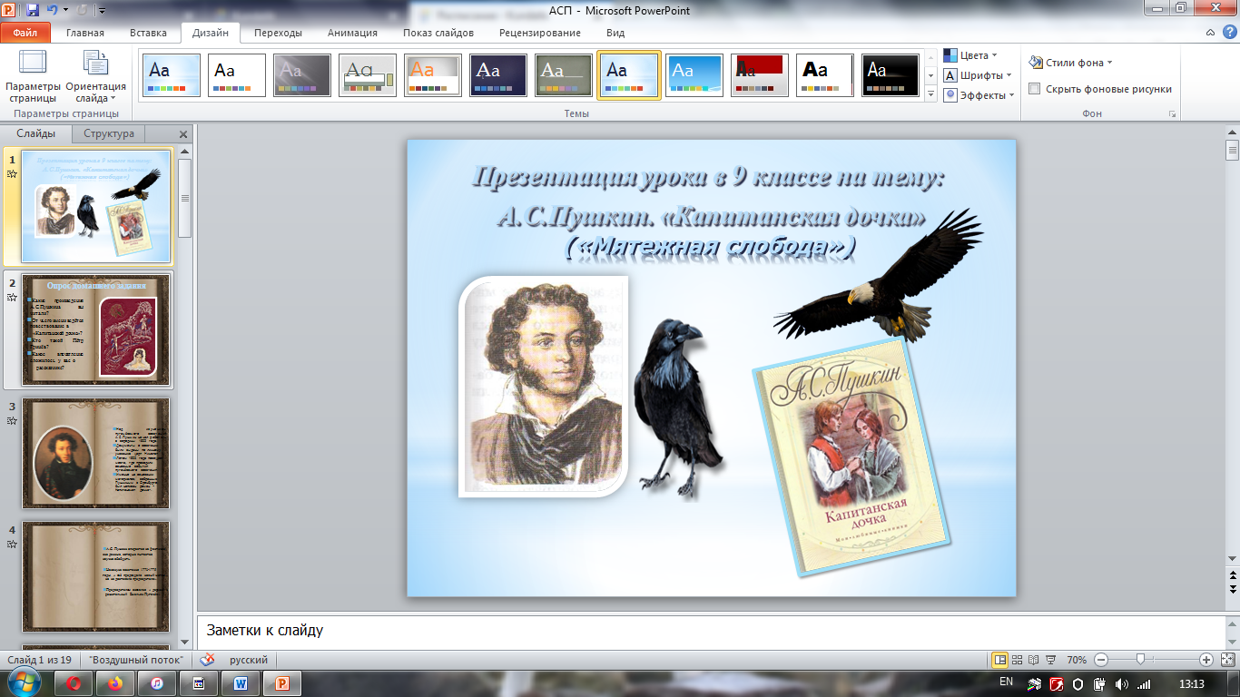 Тема: А.С. Пушкин. «Капитанская дочка» («Мятежная слобода»).