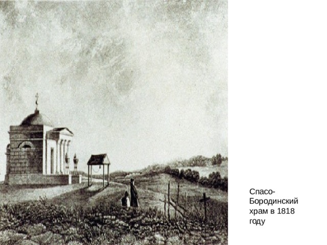 Спасо-Бородинский храм в 1818 году 