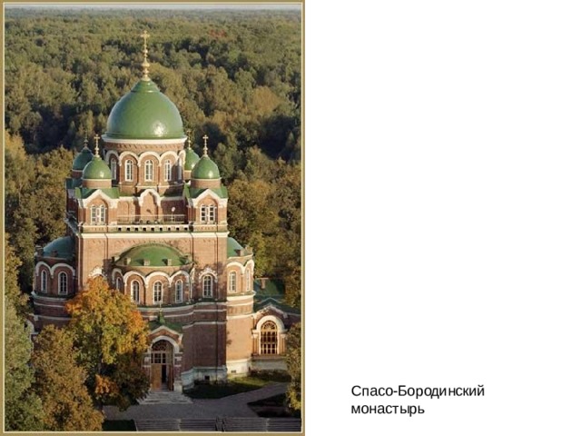 Спасо-Бородинский монастырь 