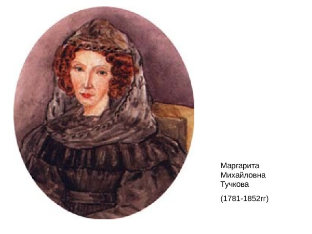 Маргарита Михайловна Тучкова (17 81 -1852гг) 