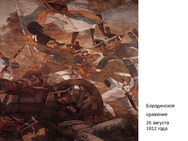 Бородинское сражение 26 августа 1812 года 