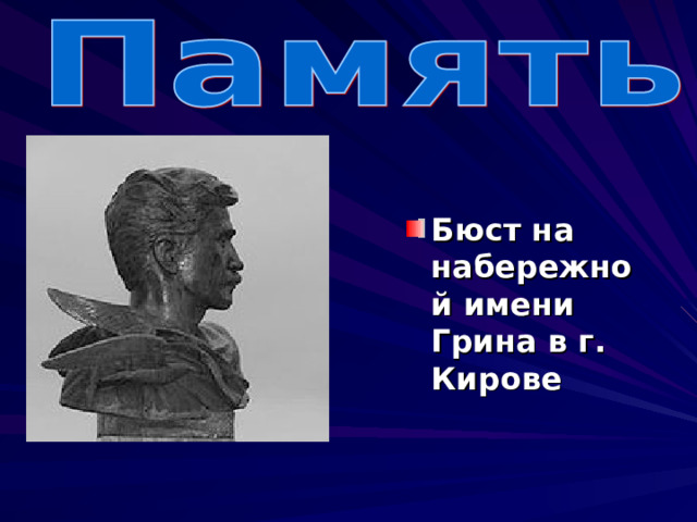  Премия имени Александра Грина В 2000 году к 120-летию со дня рождения А. С. Грина Союз писателей России, администрация г. Кирова и г. Слободского учредили ежегодную Российскую литературную премию имени Александра Грина за произведения для детей и юношества, проникнутые духом романтики и надежды. 