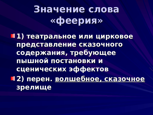 Значение слова «феерия» 1) театральное или цирковое представление сказочного содержания, требующее пышной постановки и сценических эффектов 2) перен. волшебное, сказочное зрелище 