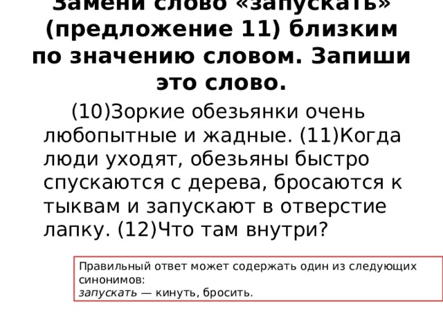 Найти слова запуск. Запускать близкое по значению. Близкое по значению слово к слову запускать. Запускать близким по значению замени. Что обозначает слово запускать.