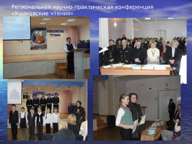 Региональная научно-практическая конференция  «Ушаковские чтения» 
