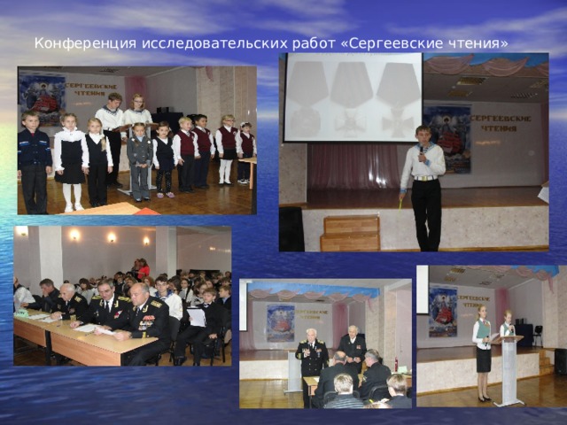 Конференция исследовательских работ «Сергеевские чтения» 