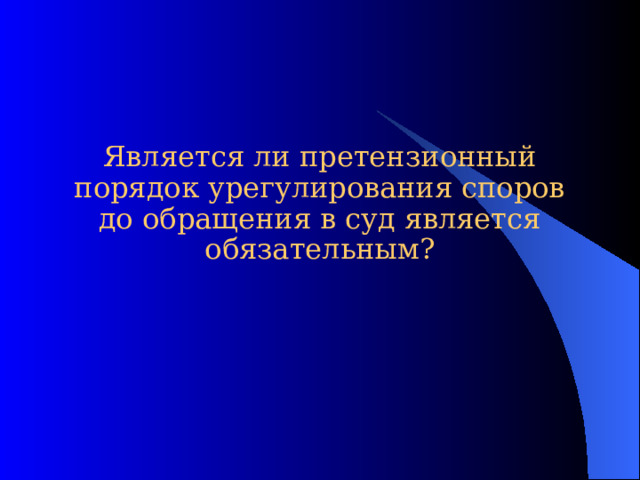 Презентация к откытому уроку на тему: Претензия. Порядок предъявления претензий