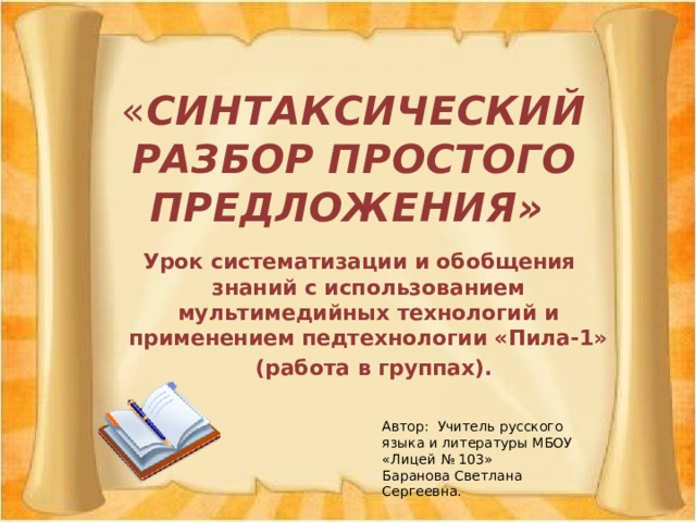 Синтаксический разбор простого предложения 5 класс презентация