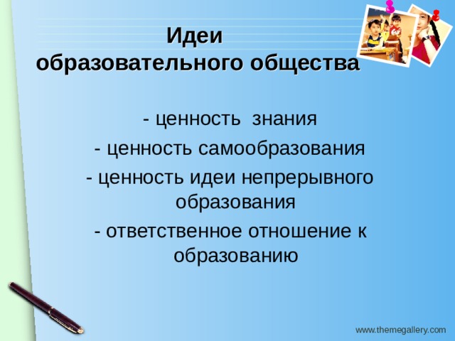 Идеи  образовательного общества  - ценность знания  - ценность самообразования  - ценность идеи непрерывного образования  - ответственное отношение к образованию 