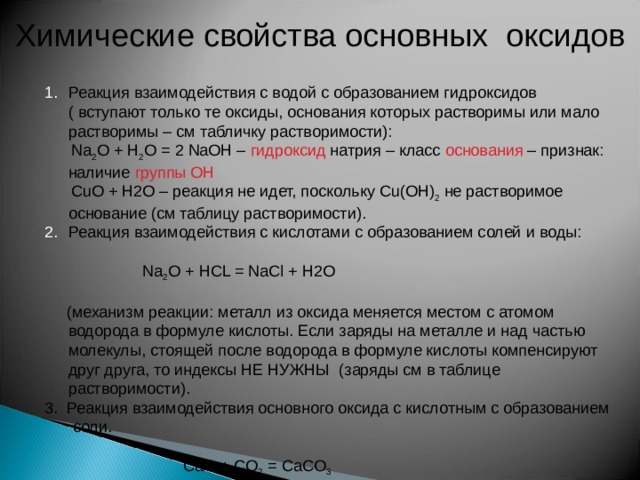 Приведите примеры ухр согласно схемам взаимодействия 1 оксид основной вода основание