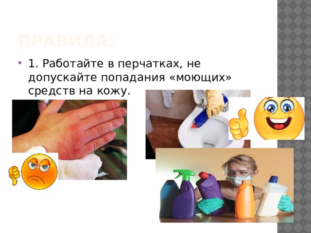 Правила: 1. Работайте в перчатках, не допускайте попадания «моющих» средств на кожу. 