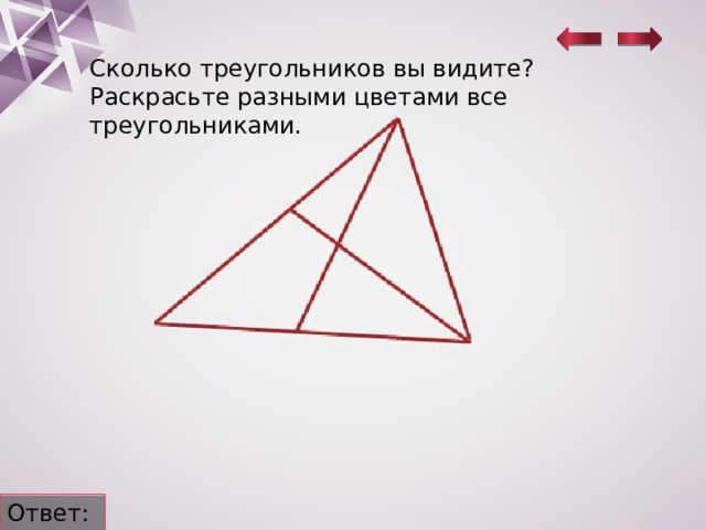 Сколько треугольников вы видите?  Раскрасьте разными цветами все треугольниками. Ответ: 9 