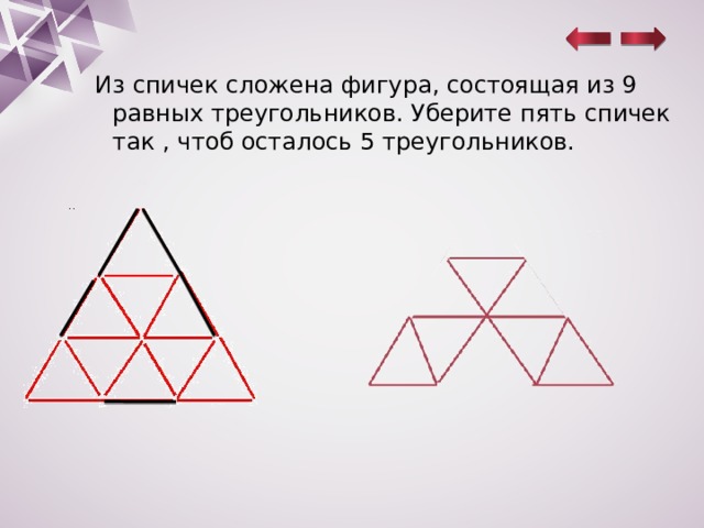 Из 9 треугольников 1. Из спичек сложена фигура состоящая из девяти. Из спичек сложена фигура состоящая из девяти равных треугольников. Треугольник состоящий из треугольников. Фигура из 5 равных треугольников.
