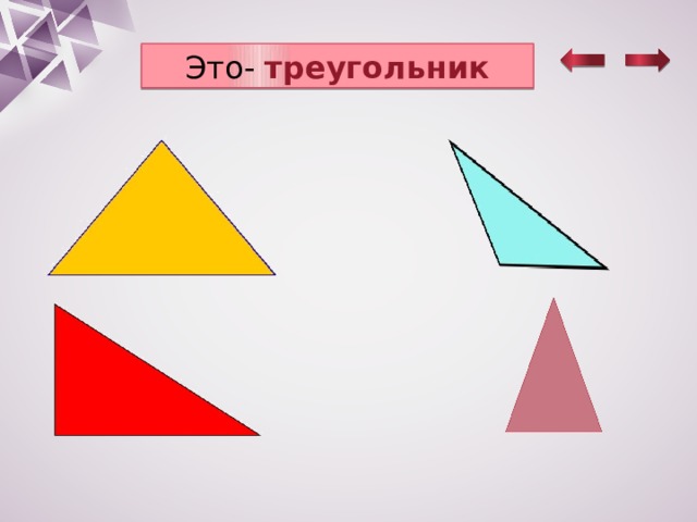 Это- треугольник 
