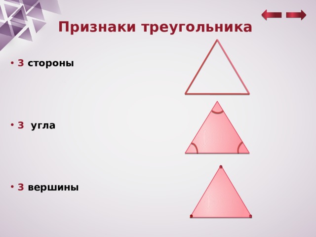 Виды треугольников 3 класс презентация школа россии. Три признака треугольника. Виды треугольников 2 класс. 3 Угла 3 вершины 3 стороны. Признаки треугольника 3 вершины, 3 стороны, 3 угла.