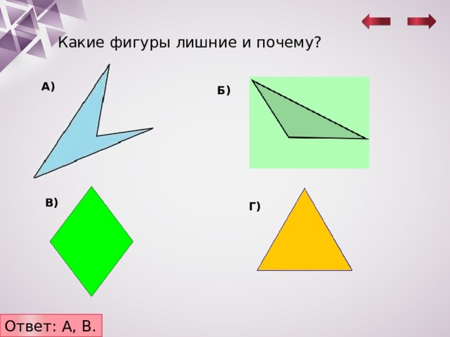 Какие фигуры лишние и почему? А) Б) В) Г) Ответ: А, В. 