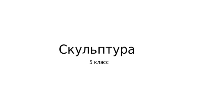 Скульптура 5 класс 