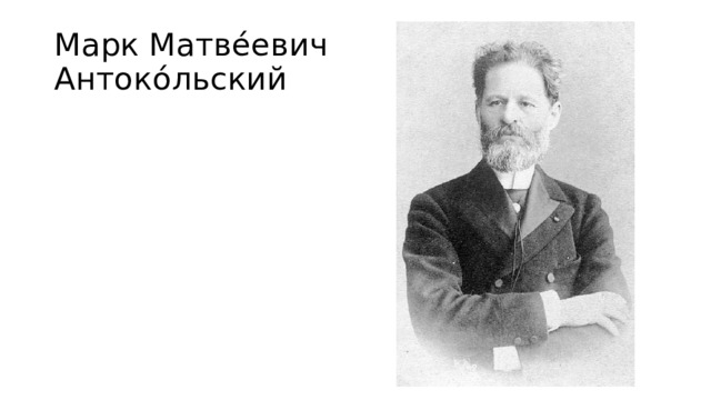 Марк Матве́евич Антоко́льский 