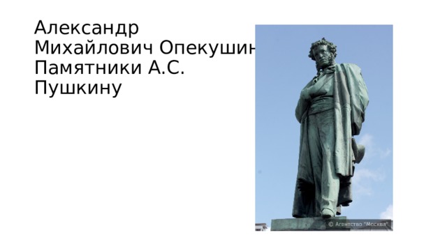 Александр Михайлович Опекушин  Памятники А.С. Пушкину 