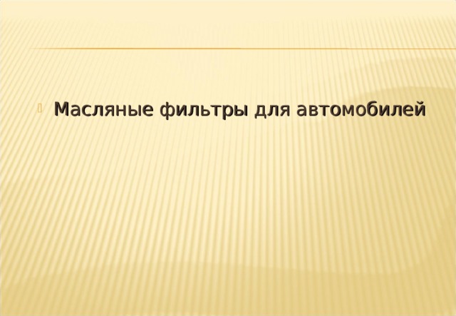 Масляные фильтры для автомобилей Notes: The subject of Filtration is a very wide one, but as our organisation is mainly in the automotive business we will address the subject as applicable to automotive filtration. 