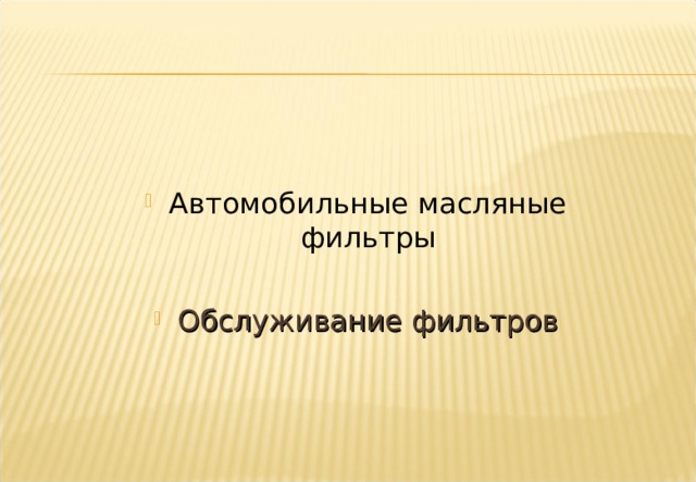 Автомобильные масляные фильтры  Обслуживание фильтров Notes :- It is very important the oil filters are changed at the recommended time or service period, and also that the servicing is carried out properly. The following outlines in more detail why this is so. 