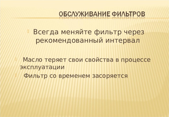 Всегда меняйте фильтр через рекомендованный интервал    Масло теряет свои свойства в процессе эксплуатации  Фильтр со временем засоряется   Масло теряет свои свойства в процессе эксплуатации  Фильтр со временем засоряется Notes :- The Oil and the Filter on an engine should always be changed at the period recommended by the vehicle or engine manufacturer. Otherwise the Oil will become heavily contaminated with the combustion by-products, creating sludge build up and deterioration of oil additives. This will lead to eventual blocking of the oil filter. A used oil filter contains an appreciable amount of oil compared to the total sump capacity and if the filter is not changed when the oil is the this contaminated oil will still be in the system. 