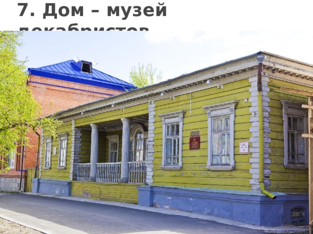 7. Дом – музей декабристов 