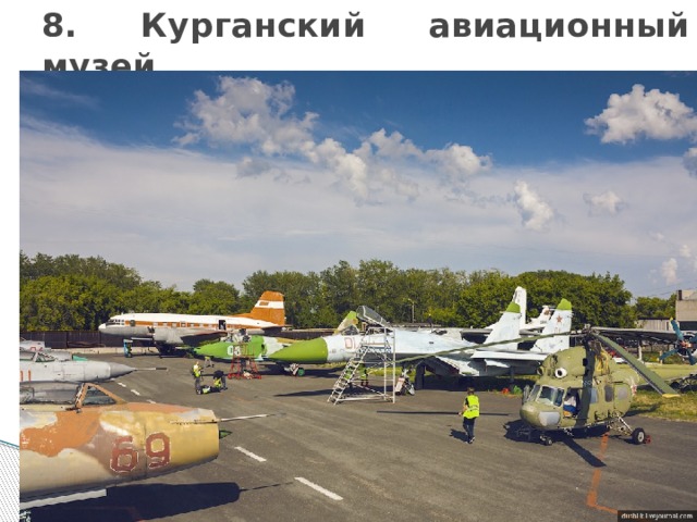 8. Курганский авиационный музей 