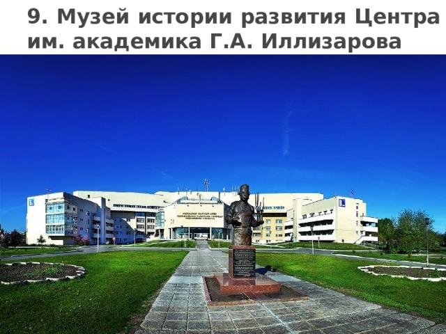 9. Музей истории развития Центра им. академика Г.А. Иллизарова 
