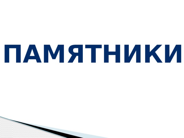 памятники 