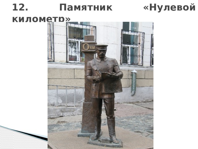 12. Памятник «Нулевой километр» 