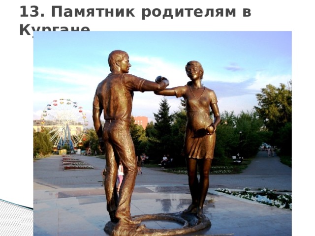 13. Памятник родителям в Кургане 