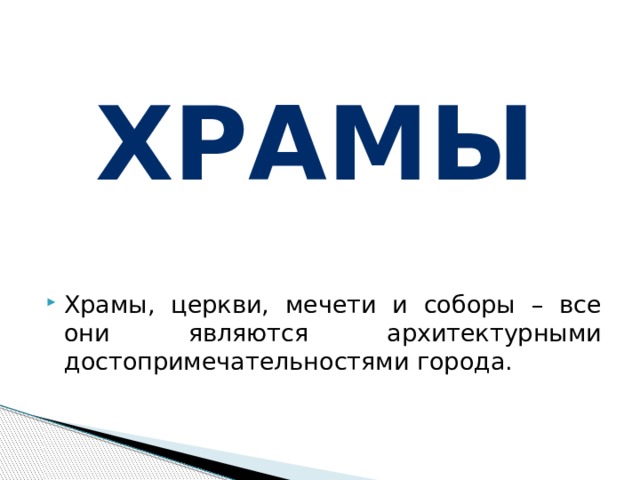 храмы Храмы, церкви, мечети и соборы – все они являются архитектурными достопримечательностями города. 