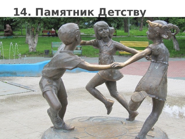 14. Памятник Детству 