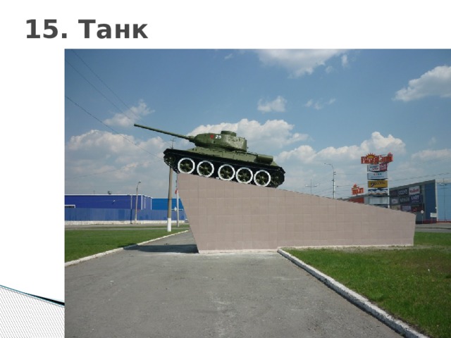 15. Танк 
