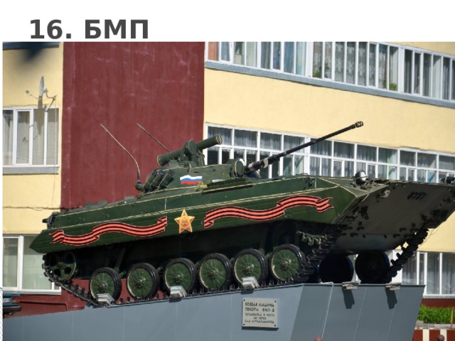16. БМП 