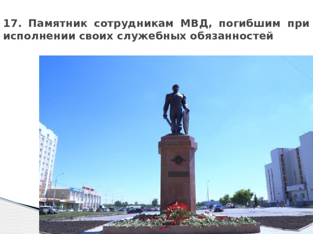 17. Памятник сотрудникам МВД, погибшим при исполнении своих служебных обязанностей 