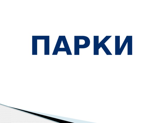 парки 