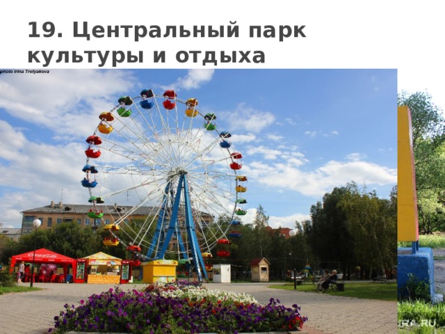 19. Центральный парк культуры и отдыха 