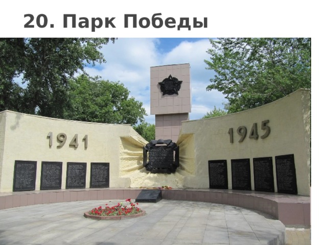 20. Парк Победы 