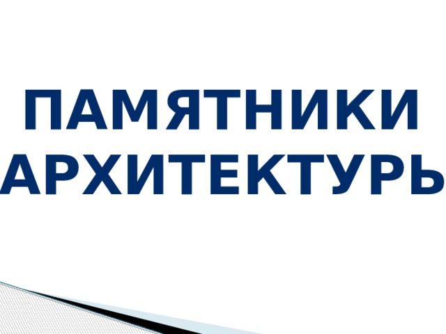 Памятники архитектуры 