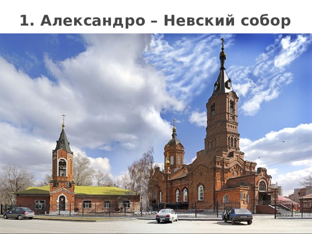 1. Александро – Невский собор 