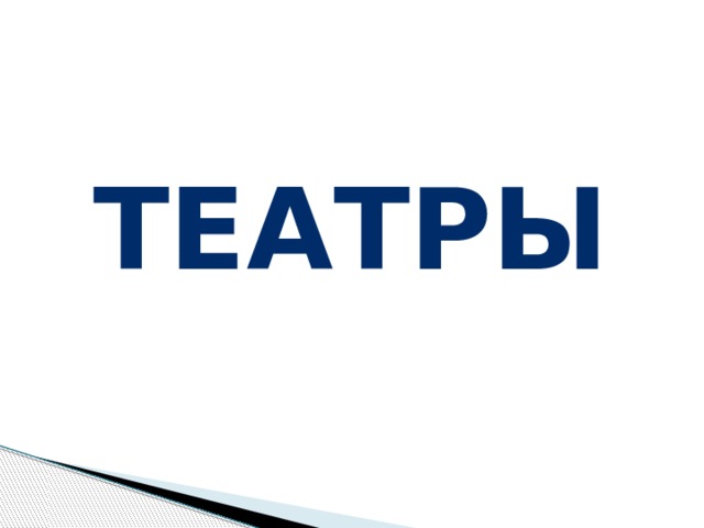 театры 