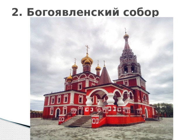 2. Богоявленский собор 