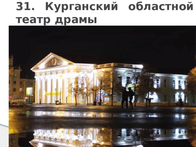 31. Курганский областной театр драмы 